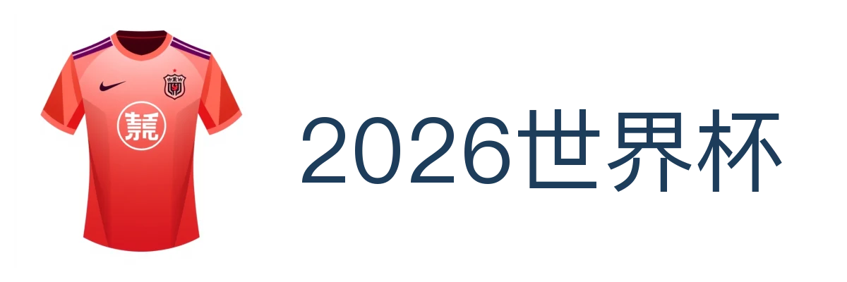 2026世界杯